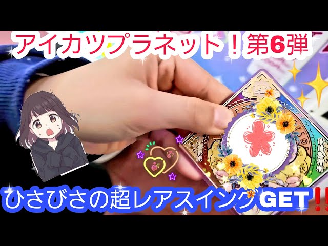 アイカツプラネット スイング 【第6弾】 アイカツプラネット！第6弾 ひさびさの超レアスイングGET‼️ #YouTube