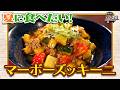 食遺産File.251「マーボーズッキーニ」＠大阪府・羽曳野市