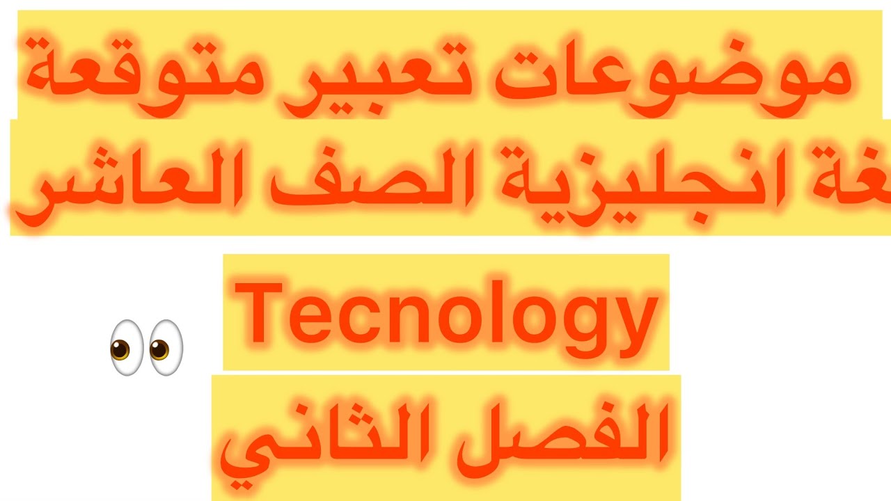 لغة انجليزية للصف العاشر موضوع تعبير متوقع Tecnology الفصل الثاني