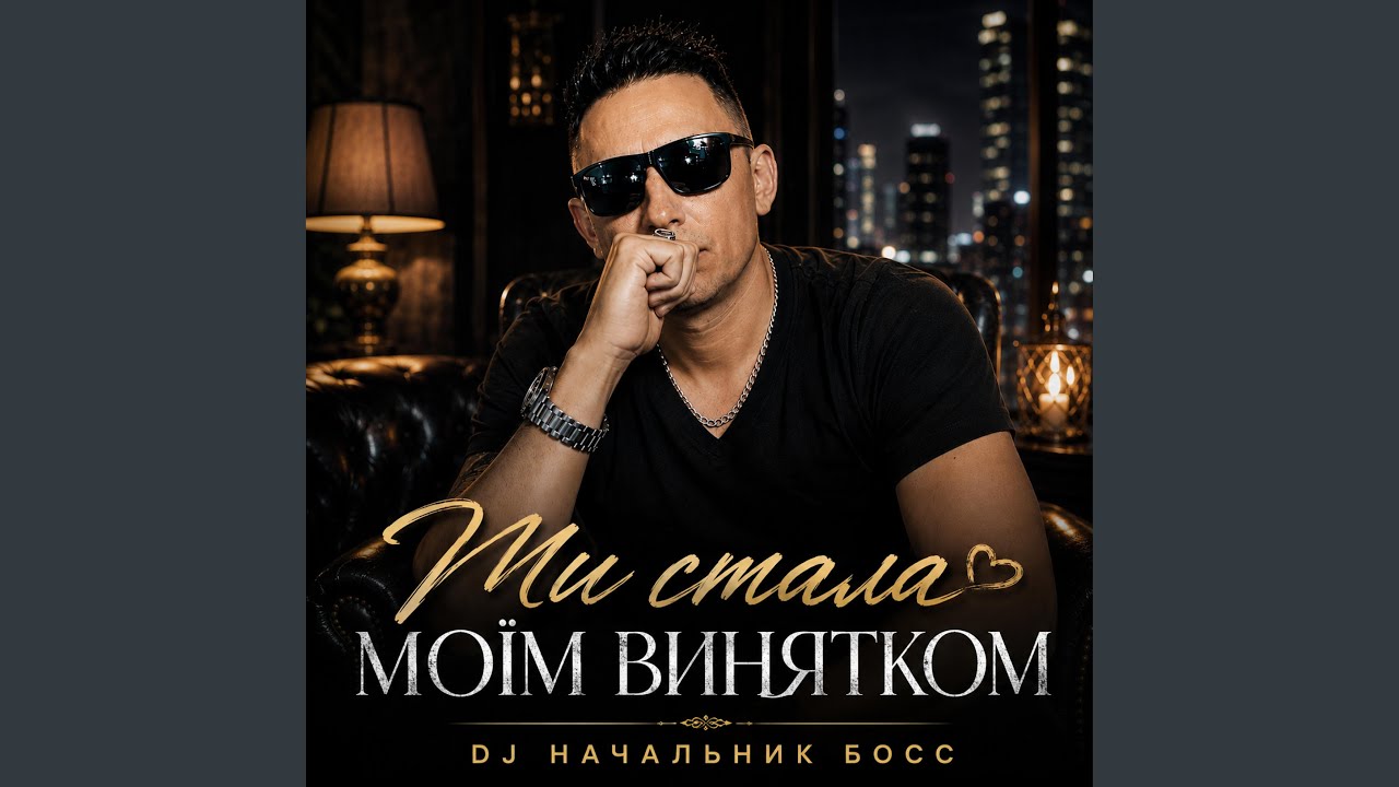Ти стала моїм винятком
