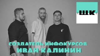 СОЗДАТЕЛЬ ИНФОКУРСОВ Иван Калинин (Enjoy Kalinin) | ЩК Подкаст #8