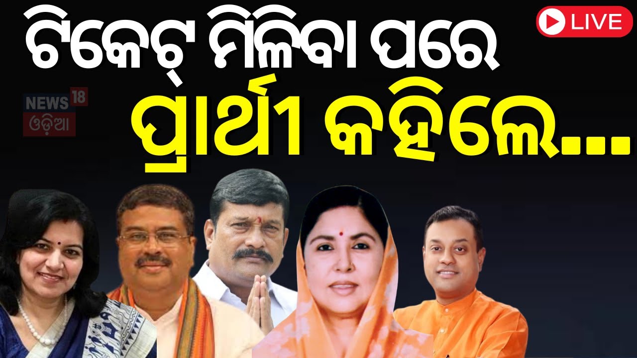 Live: Lok Sabha Election 2024 | ଆସିଲା ନେତାଙ୍କ ପ୍ରାତିକ୍ରିୟା  Releases 5th Candidate List