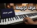 تعليم عزف ترنيمة تكفيني نعمتك لان قوتك بتكملني في ضعفي للمبتدئين سماعي mp3
