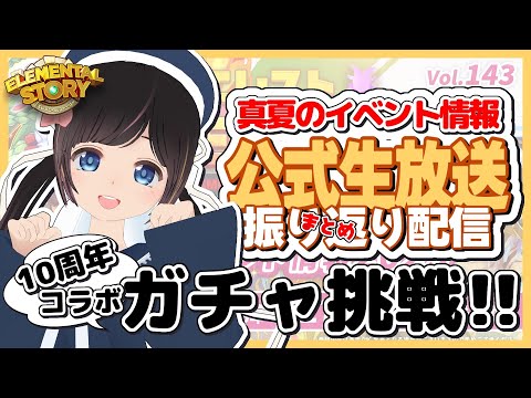 【エレスト】アプリ10周年ってすごくない？？名古屋の宣伝大使と公式生放送振り返りまとめ！【エレメンタルストーリー】#のんなま