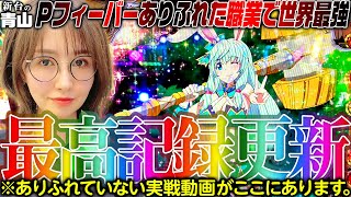 【Pフィーバーありふれた職業で世界最強】最高記録更新!! ※ありふれていない実戦動画がここにあります   「新台の青山」#115　#青山りょう #パチンコ #世界最強 #ありふれた