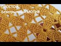 Бесподобно ПРОСТОЙ безотрывный МОТИВ невероятно, но раппорт узора 1ряд , crochet motifs (узор №188)