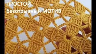 Бесподобно ПРОСТОЙ безотрывный МОТИВ невероятно, но раппорт узора 1ряд , crochet motifs (узор №188)