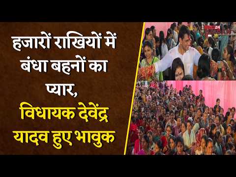 Bhilai News: राखी बांधने लगी लंबी कतार! बहनों का प्यार देख भावुक हुए MLA Devendra Yadav | Rakhi