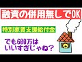 家賃支援給付金【最大600万のカラクリ】満額もらえる会社は限定的！持続化給付金との併用OK！融資併用でなくて良い！