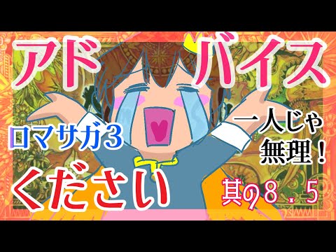 【助けてください】【ロマンシング・サガ３】をプレイ！【指示コメント大歓迎】