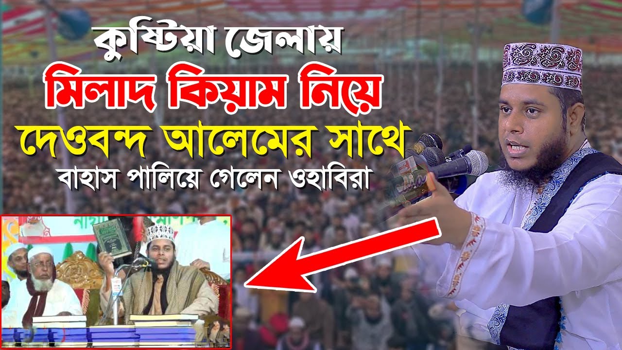 মিলাদ কিয়াম নিয়ে_কুষ্টিয়ায় ওহাবিদের সাথে বাহাস | কি ঘটেছিলো | Mufti Alauddin Jihadi New Waz