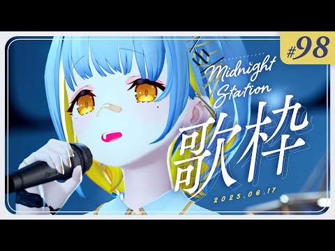 【歌枠】のんびり歌枠！-Midnight station -98【HACHI】