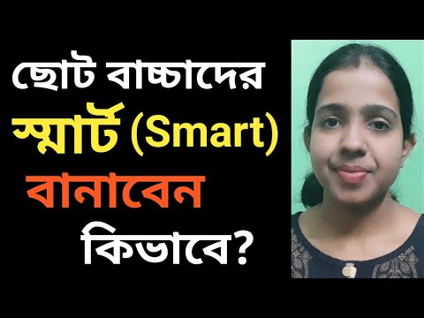 ভিডিও: কীভাবে বাচ্চাকে স্মার্ট করে তোলা যায়