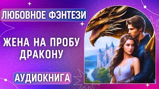 🎧 Любовное фэнтези: Жена на пробу дракону 💜 Аудиокнига