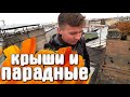 Крыши и Парадные Санкт-Петербург