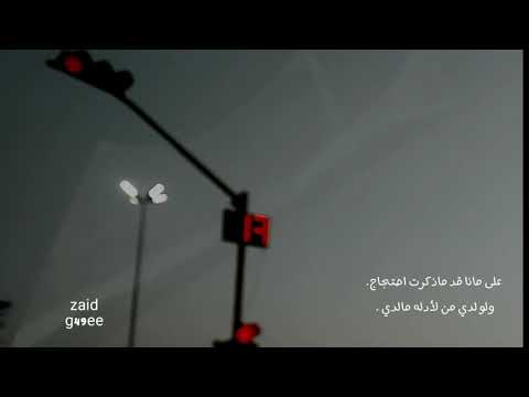 لو ينهشم حالي مثل هشم الزجاج على لاقل يبقى الضمير الحي حي 