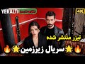 سینما ترک تیزر سریال زیرزمین منتشر شد عشق بی حد و مرز YERALTI
