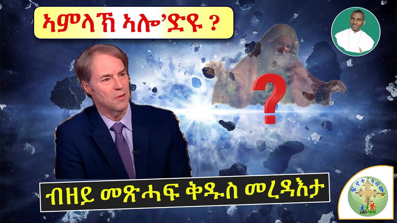 '' ፈጣሪ ኣሎ ድዩ ? ብዘይ መጽሓፍ ቅዱስ ኣረዳኣኒ፣ ዝብሉ መንእሰያትና በዚሖም ኣለዉ፣ '' ብሰ:ወ ካሳሁን እምባየ