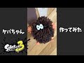 【ママDIY】スプラ3のケバちゃん作ってみた! #Shorts