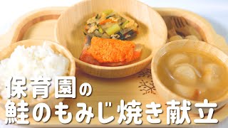 【献立】秋にぴったり！保育園の給食献立「鮭のもみじ焼き献立」の作り方【ゴールド会員限定】