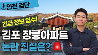 국민청원까지 올라 간 김포 장릉 아파트 논란, 진실을 알려드립니다