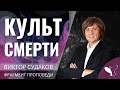 Виктор Судаков – Культ смерти