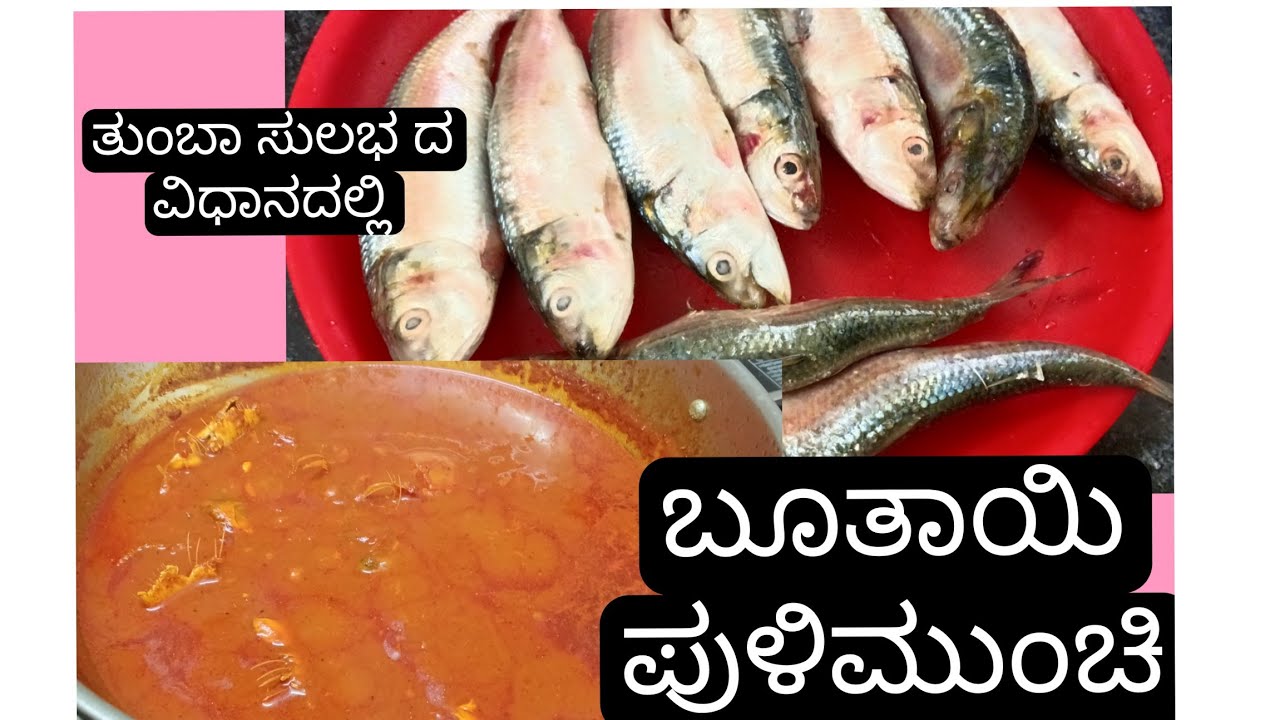 ಬೂತಾಯಿ ಪುಳಿಮುಂಚಿ/🐟😍 ಹೀಗೆ ಟ್ರೈ ಮಾಡಿದ್ರೆ ಎರಡು ತುತ್ತು ಅನ್ನ ಜಾಸ್ತಿ ಸೇರುತ್ತೆ/ manglore kannda recipes 