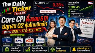 The Daily Ticker 13-8-69 Core CPI ดิ่งรอบ 5 ปี! ปลุกงบ Q2 หุ้นไทยบีทเป้า สแกน SPALI-EPG-KCE-MTC
