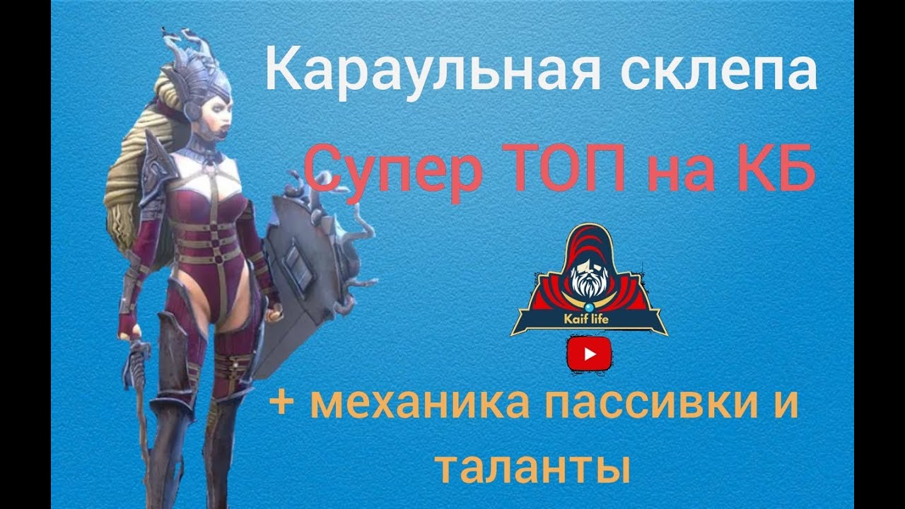 Караульная склепа ТОП на КБ ! Спаси слабого союзника ПРАВИЛЬНЫМ применением ПАССИВКИ + ТАЛАНТЫ Рейд