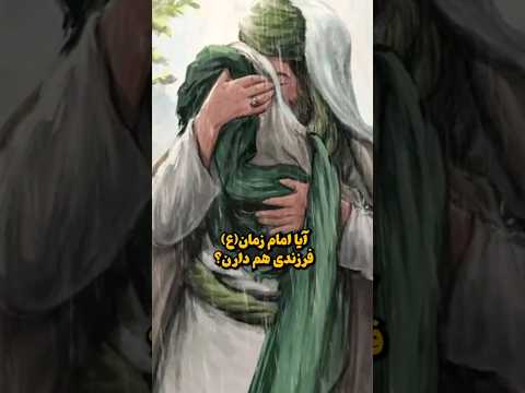 آیا امام زمان ع فرزند داره