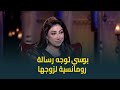 بوسي توجه رسالة رومانسية لزوجها على الهواء ضهري وسندي وكل حاجة ليا بوسي توجه رسالة رومانسية لزوجها على الهواء ضهري وسندي وكل حاجة ليا