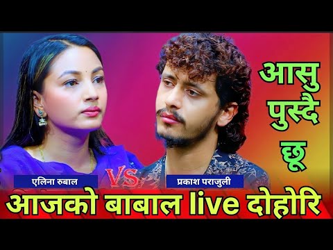मुटु बिझाउने दोहोरी Prakash Parajuli Vs Alina Khanal New Live Dohori 2082 Aasu Pusdaichhu