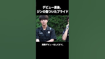 デビュー直後、ジンの傷ついたプライド