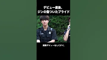 デビュー直後 ジンの傷ついたプライド 