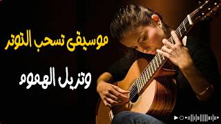 موسيقى تسحب التوتر وتزيل الهموم | music screenshot 3