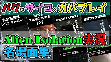 【名場面集】ホラー耐性MAXで挑むエイリアン【Alien-Isolation】