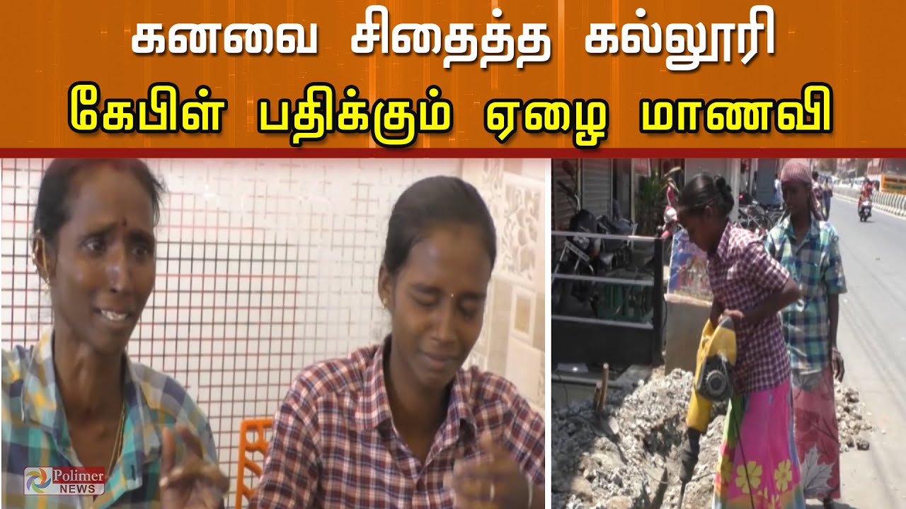 மாணவியின் கனவை சிதைத்த கல்லூரி... கேபிள் பதிக்கும் ஏழை  மாணவி..!