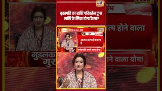 Guru Gochar 2026 | बृहस्पति का राशि परिवर्तन कुंभ राशि के लिया होगा कैसा? | #brihaspatigochar #short