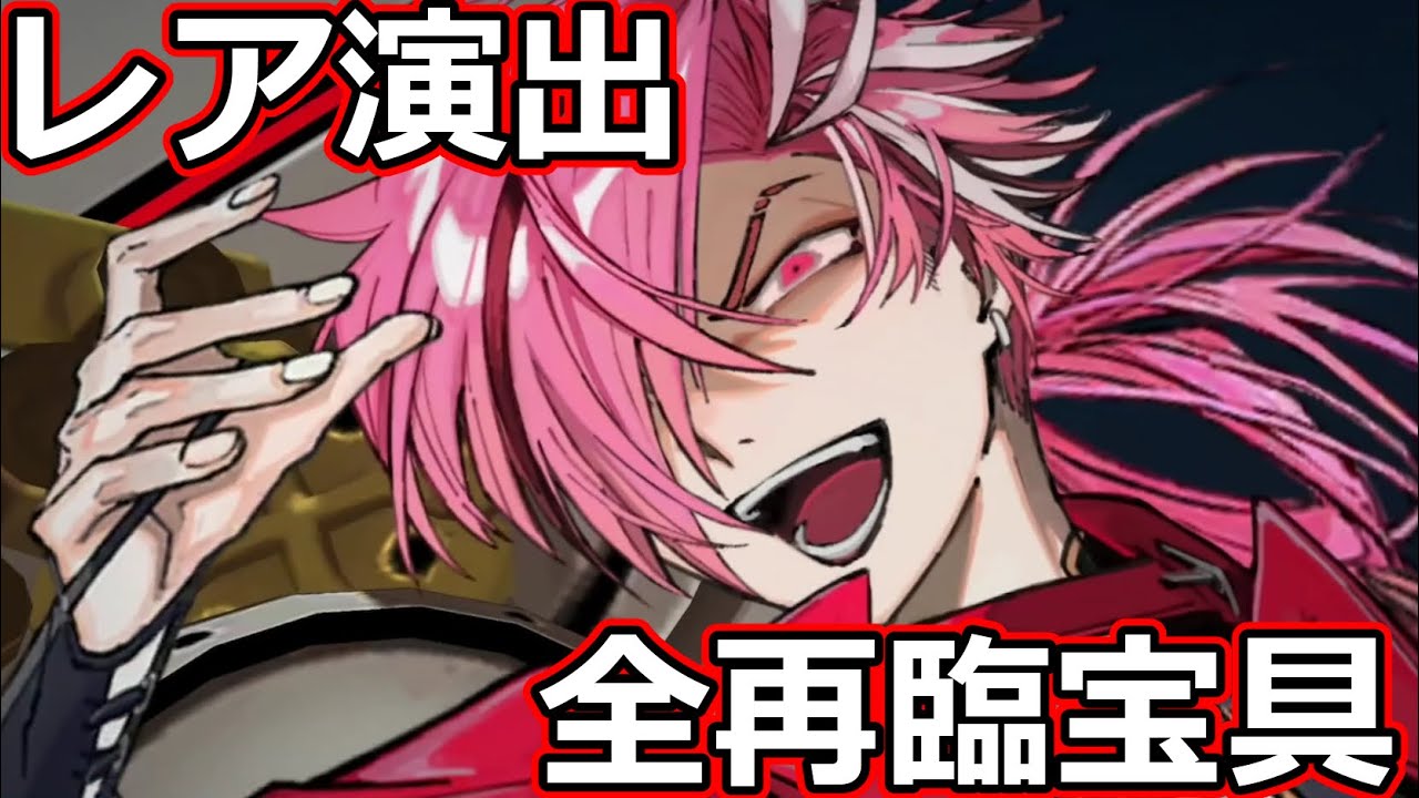 FGO】高杉晋作 宝具 レア演出＆全霊基パターン【Fate/Grand Order