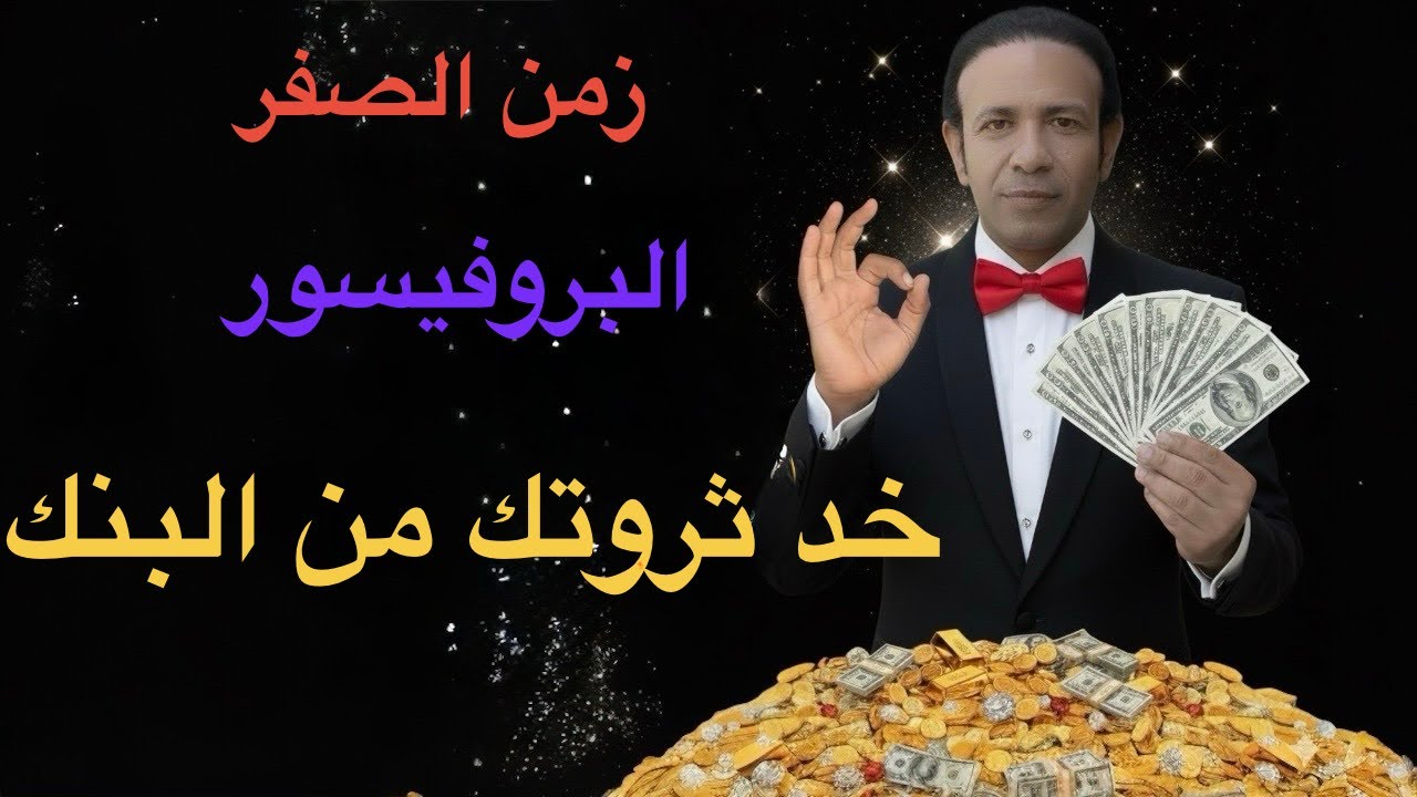 خد ثروتك من البنك بسهولة لما تعمل هذه الأشياء السحرية 