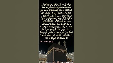 سورة البقرة     الآية  282 -  286 #المصحف #قرآن_كريم #قرآن_كريم