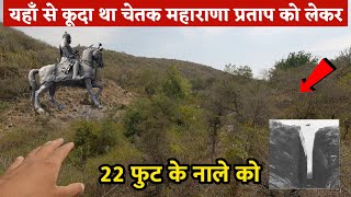 मिल गया वो नाला जहाँ से कूदा चेतक ! maharana partap ji ! चेतक समाधी ! हल्दीघाटी युद्ध!