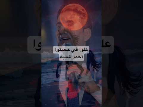 احمد شيبة علوا في حسكوا هاتوا ما عندكوا    جيل التسعينات ابلور 