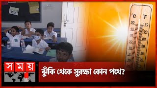 মাধ্যমিক বন্ধ কিন্তু প্রাথমিক খোলা, খামখেয়ালির শেষ কোথায়? | Heatwave | School-College | Dhaka