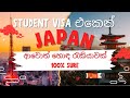 Best way to get a better job in Japan/ student visa එකෙන් ජපානයට ආවොත් හොඳ රැකියාවක් සහතිකයි