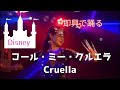 ベリーダンス❤️コール・ミー・クルエラ Cruella