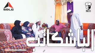 الباشكاتب | بطولة النجم عبد الله عبد السلام (فضيل) | تمثيل مجموعة فضيل الكوميدية