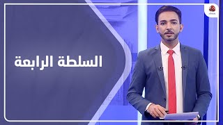 السلطة الرابعة | 11 - 02 - 2021 | تقديم اسامة سلطان | يمن شباب