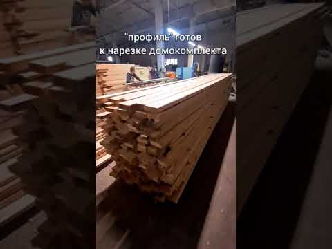 Как мы производим дома? #двойнойбрус #домподключ #строительство #строимдом #домиздвойногобруса