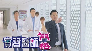 實習醫師鬥格 Intern Doctor Ep231|娘家蔓越莓聖潔莓益生菌